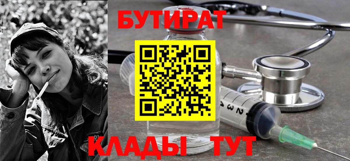 Всеволожск  БУТИРАТ  Вход с VPN  БУТИРАТ бутандиол 